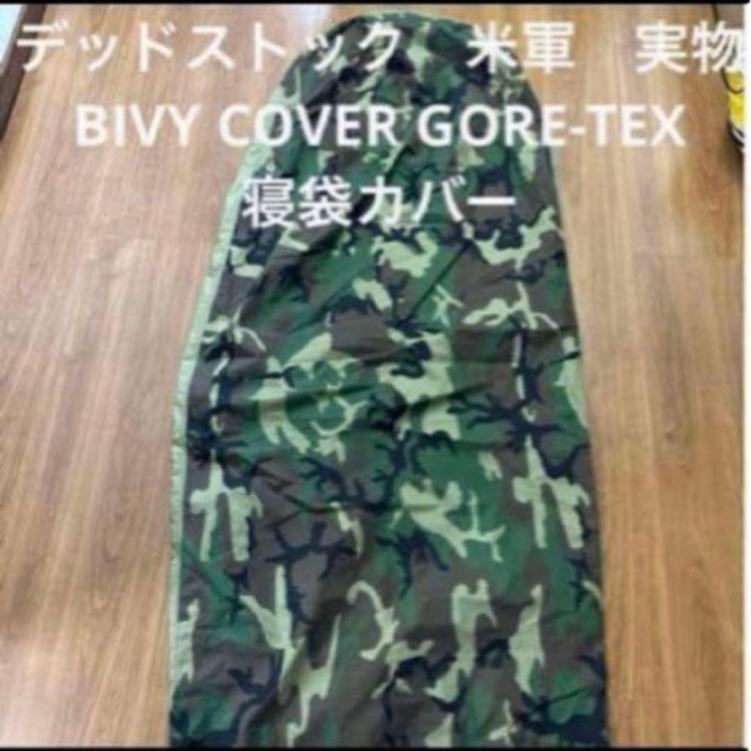 デッドストック　米軍　実物　BIVY COVER GORE-TEX 寝袋カバー①