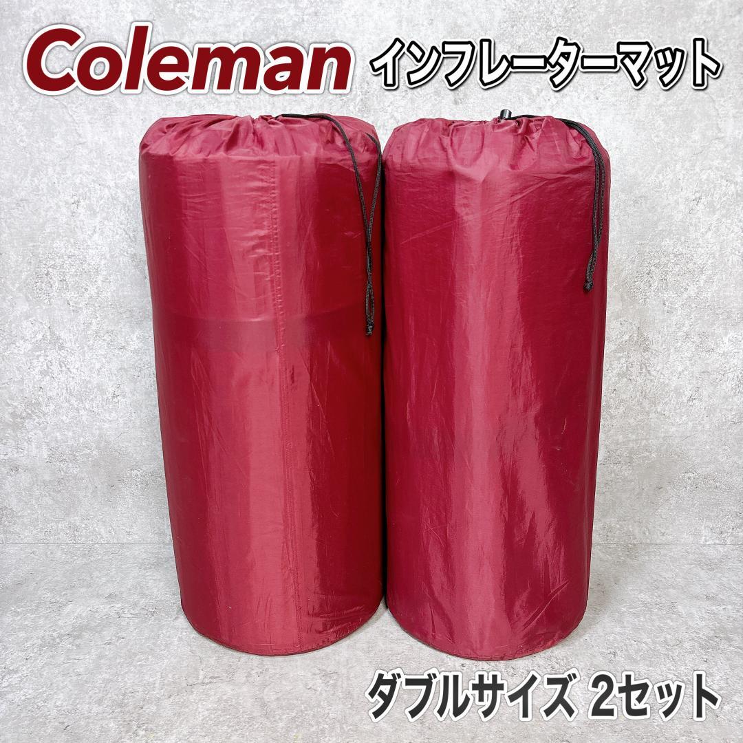 【2セット】Coleman コールマン インフレーターマット ダブル 4人用