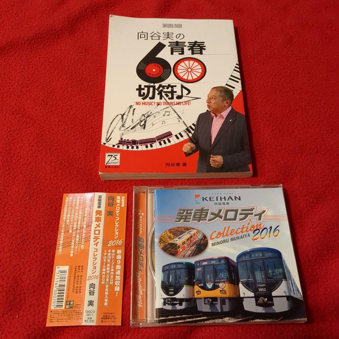 向谷実／京阪電車発車メロディーCD／向谷実青春60切符本　特別セット