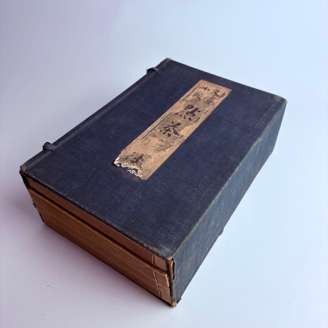 各傳比較 點茶活法 4冊揃 各伝比較 点茶活法 岡崎淵冲 博文館 明治35年発行