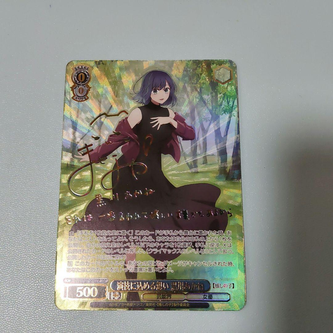 ヴァイスシュバルツ　演技に込める想い　黒川あかね　SSP 推しの子　サイン