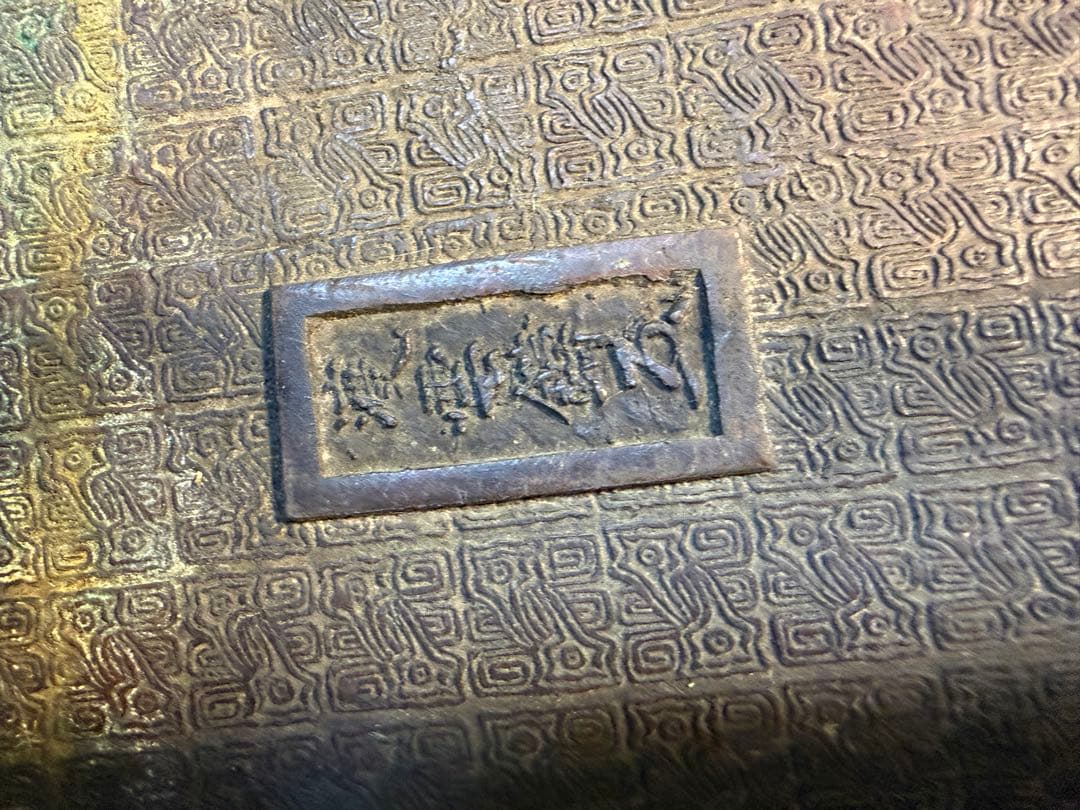 古銅 雲龍文 渡雲鑄 銘 水盤 木村渡雲 茶道具 花器台 香炉台 明治期