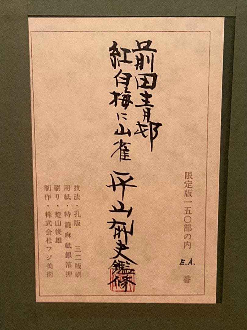 前田青邨「紅白梅に山雀」シルクスクリーン　落款・エディション・作品証明シール有り