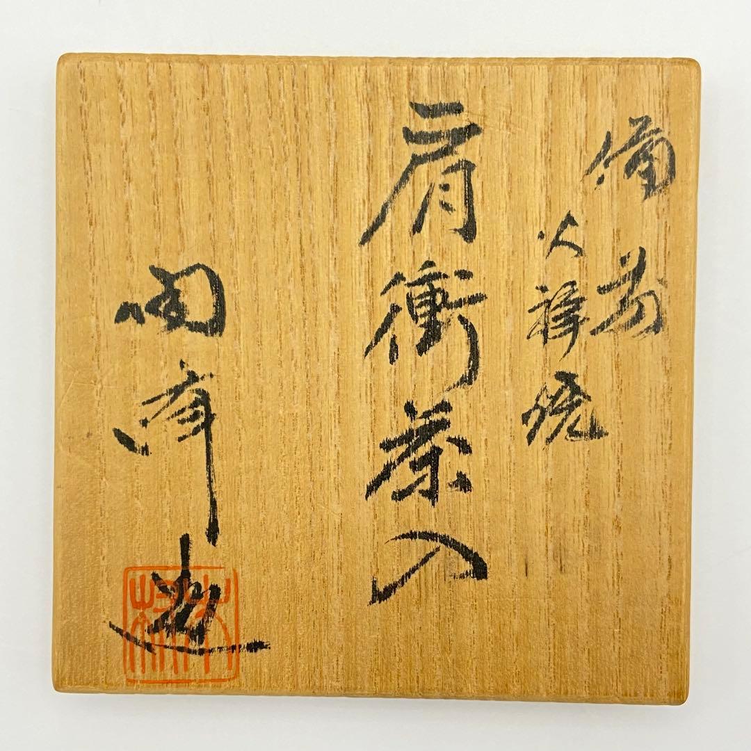 肩衝茶入 備前焼 火襷　木村陶峰　共箱入　茶道具　濃茶器　仕覆:唐松緞子　古美術