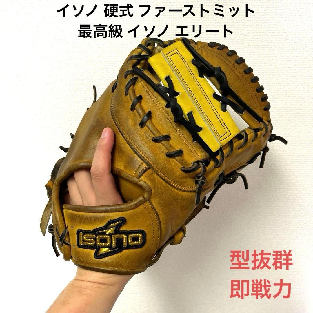 628 イソノ 最高級 イソノエリート 型抜群 即戦力 硬式 ファーストミット