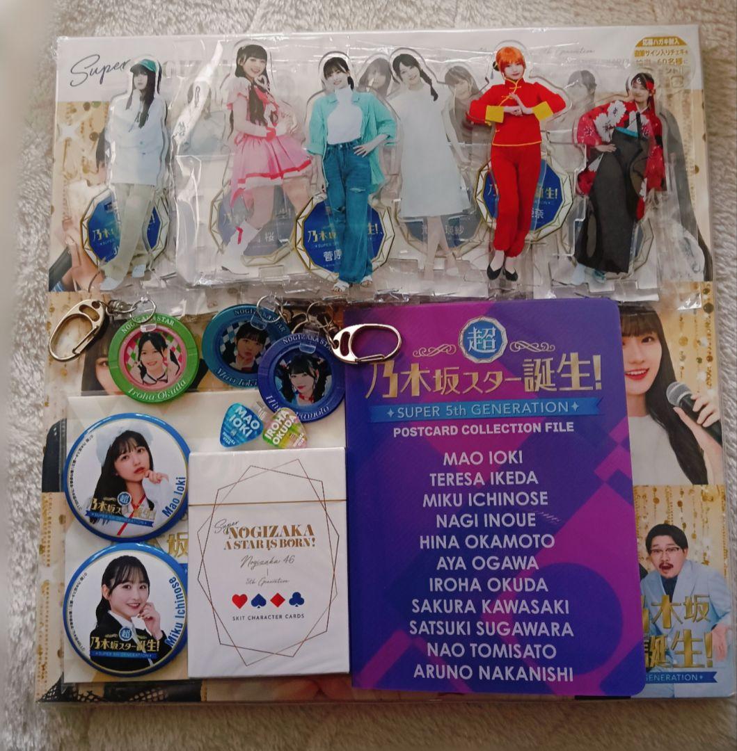 乃木坂46 5期生 超乃木坂スター誕生！コレクションセット