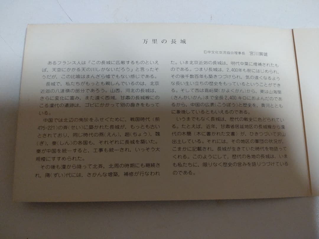 m*o様 万里の長城 郵票 解説書