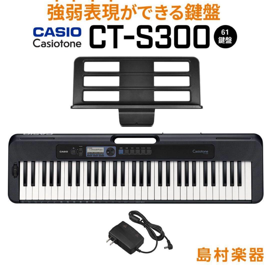 Casiotone CT-S300 強弱がつけられる鍵盤　島村楽器限定