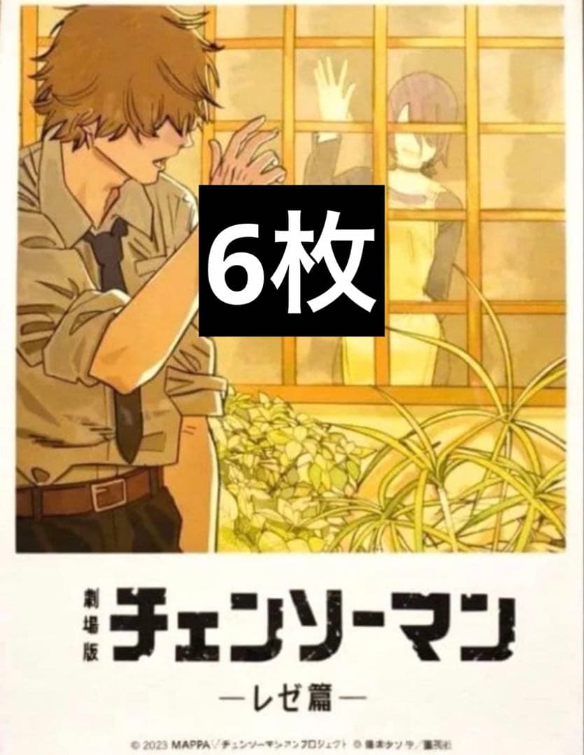 6枚　映画　チェンソーマン　レゼ篇　入場者特典　ビジュアルカード　第8弾