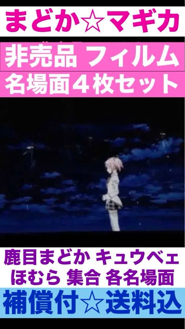 まどマギ♦️名場面♦️キュウベェ まどか ほむら 杏子 マミ♦️非売品 フィルム♦️４枚