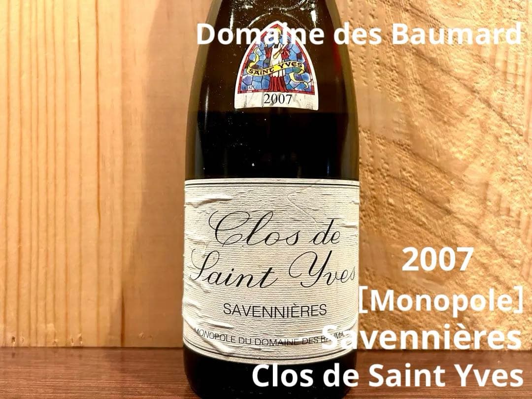 ドメーヌ・デ・ボーマール サヴニエール クロ・ド・サン・イヴ 2007
