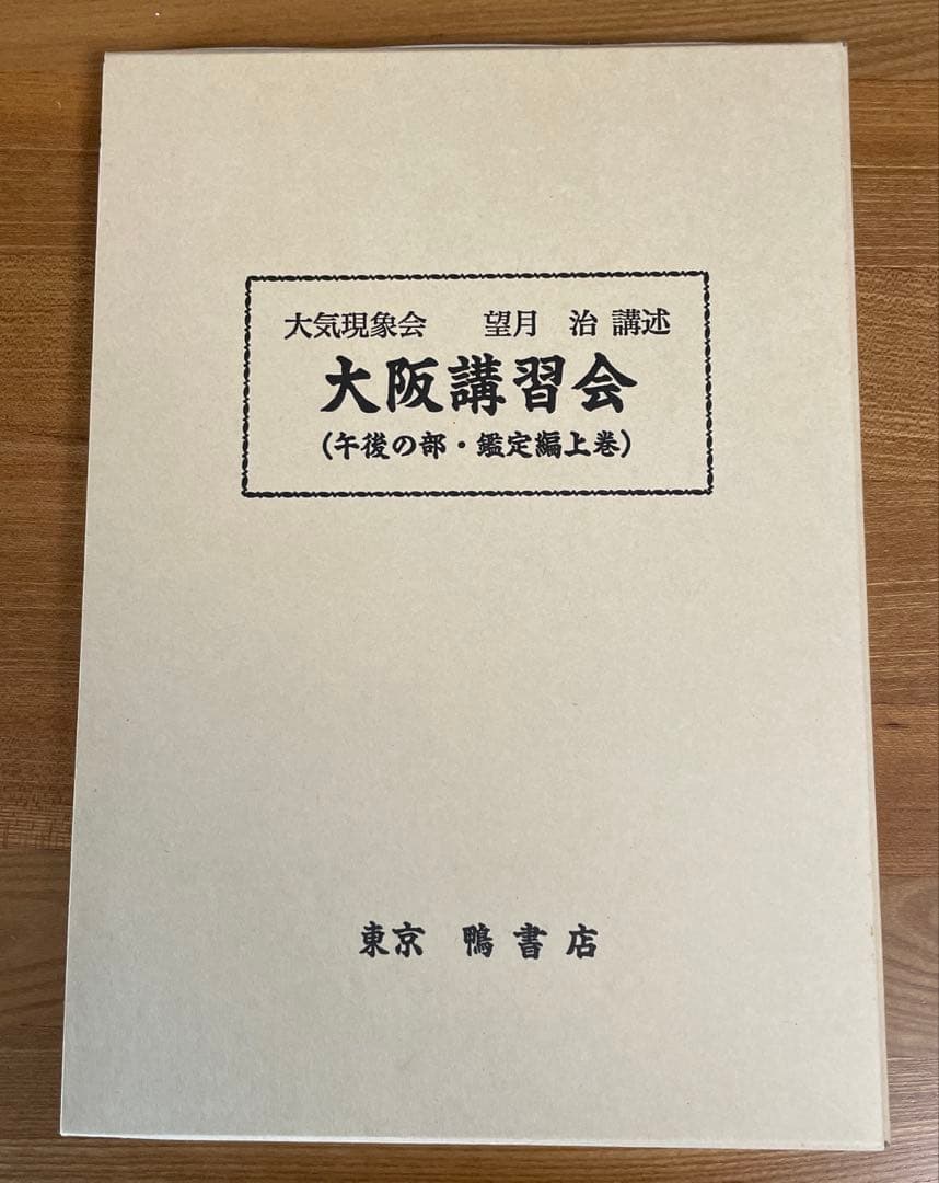 大気現象会　大阪講習会（午後の部・鑑定編上巻）　望月治講述
