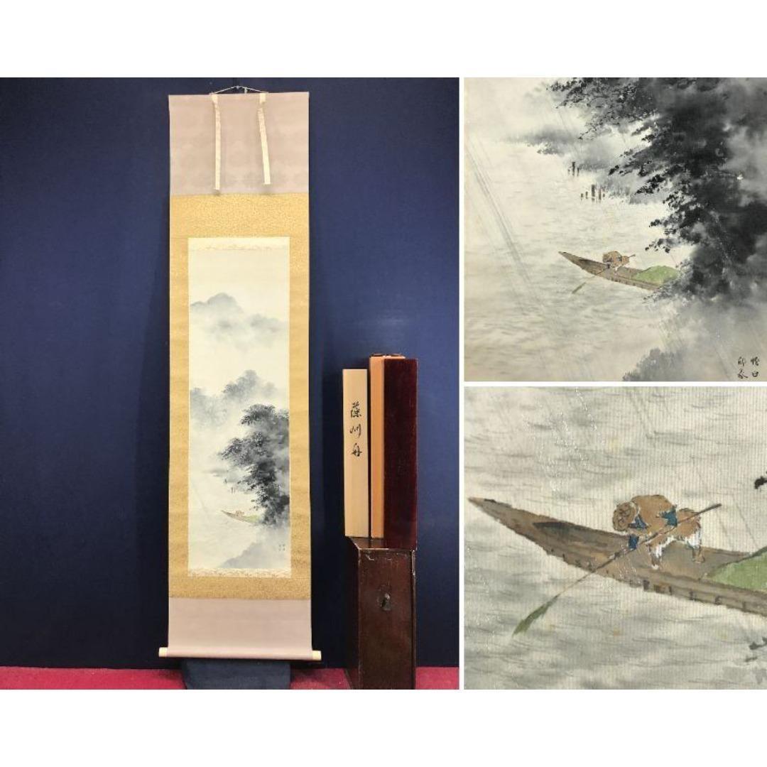 模写/堂本印象/藻刈舟図/雨中山水図/人物図/掛軸☆宝船☆AK-858