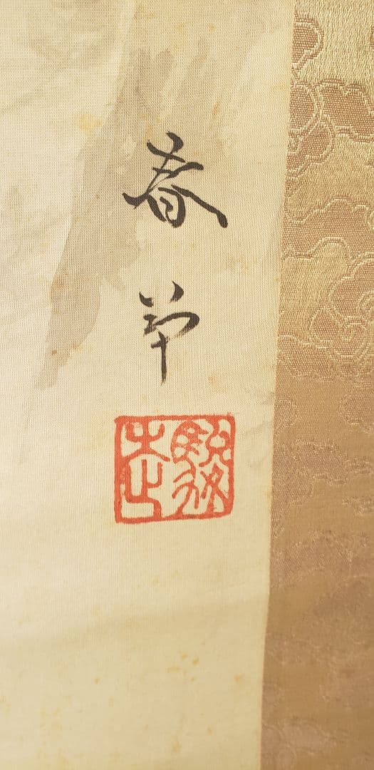 菱田春草　掛軸  菱田春夫鑑定箱付　日本画　値段交渉有