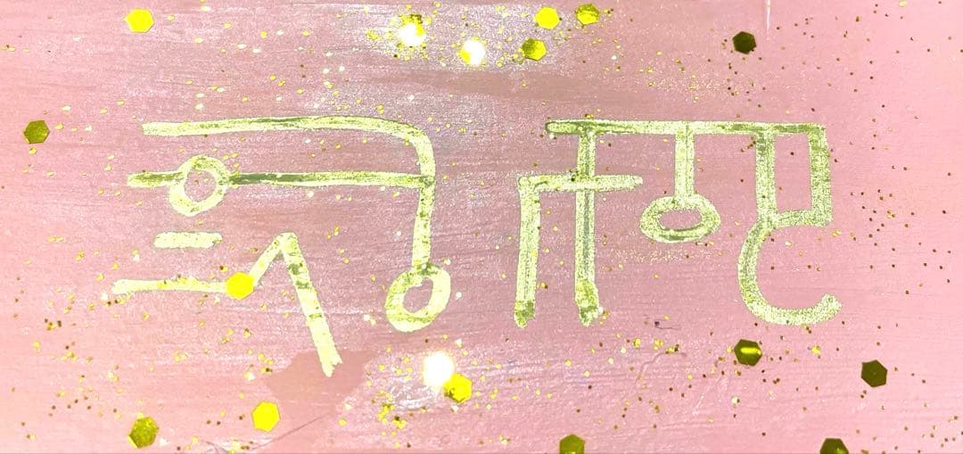 開運絵画　癒しエネルギー　お守り　龍神様　宝珠　24金金箔　龍体文字