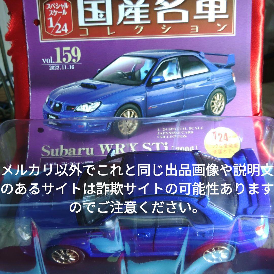 《１５９号》1/24国産名車コレクション　スバルＷＲＸ ＳＴｉ
