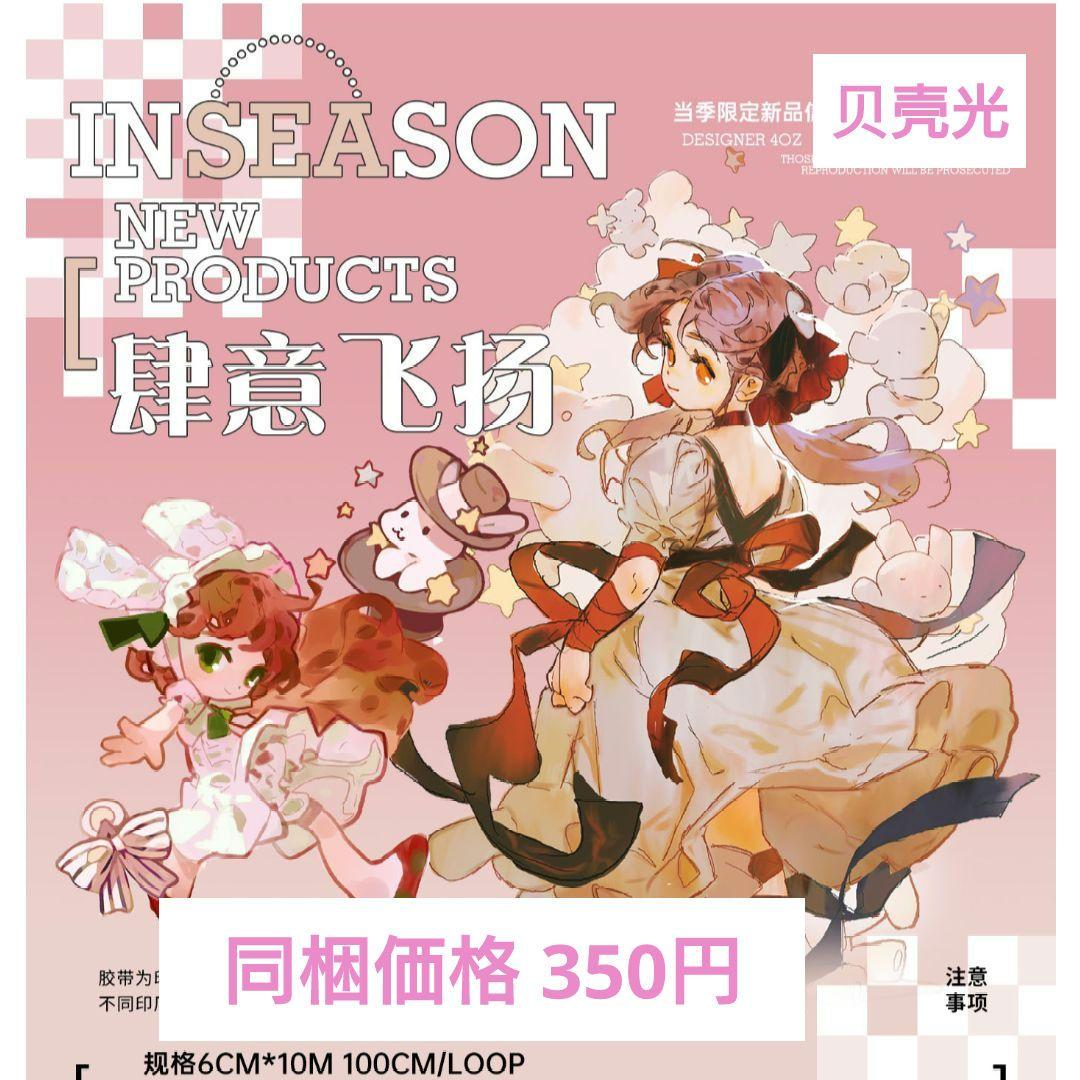 J955＃肆意飞扬(贝壳光)当季限定切り売り海外人物マステ女の子