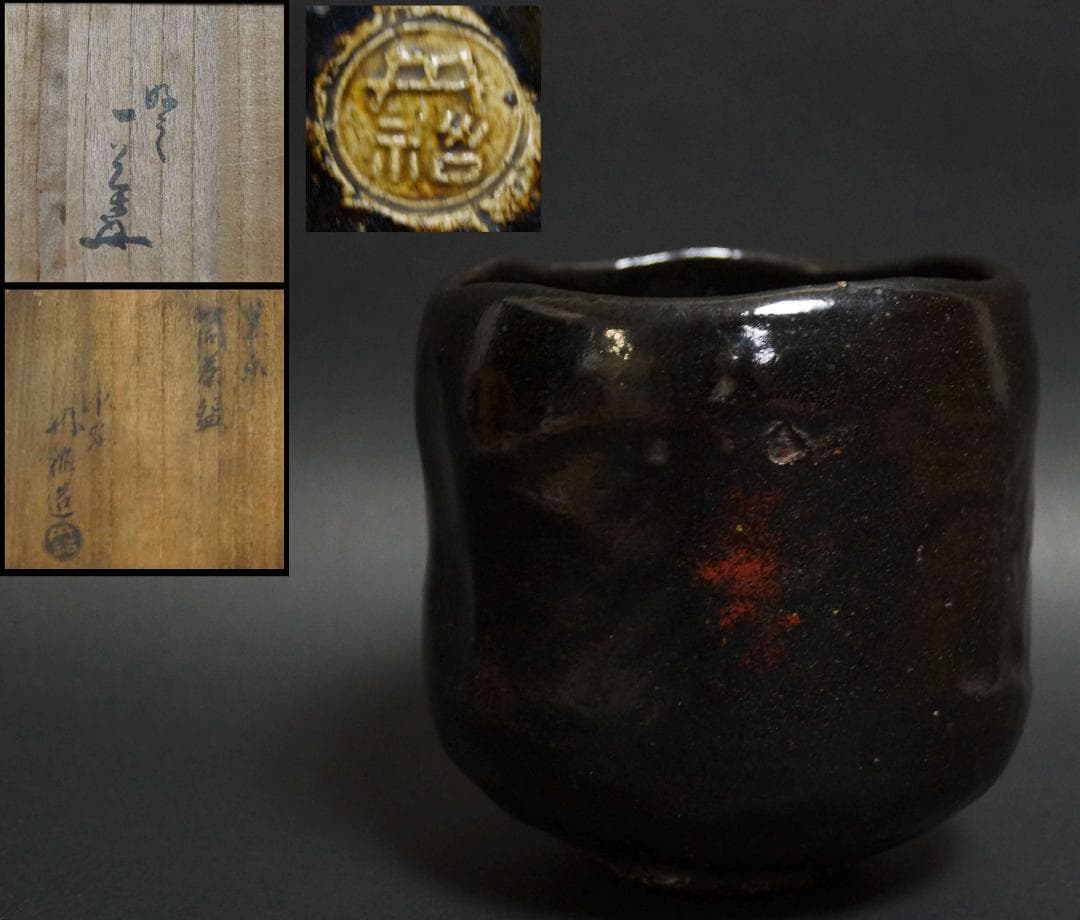 茶道具 大正期平安三国丹祐作 黒楽筒茶碗 九如堂一茶 花押 共箱★時代物★