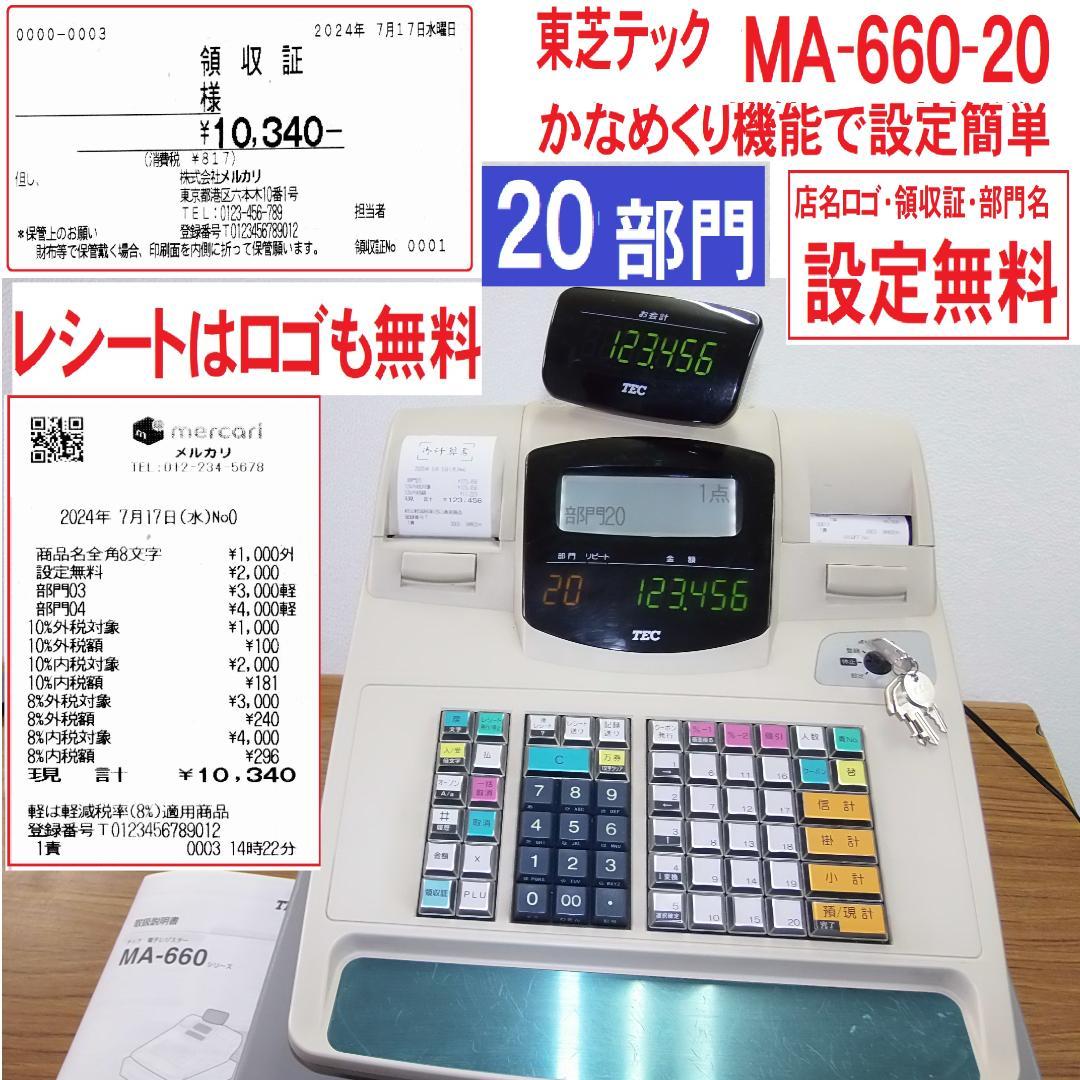 店名等設定無料東芝テック MA-660-20 レジスター 20部門 250505