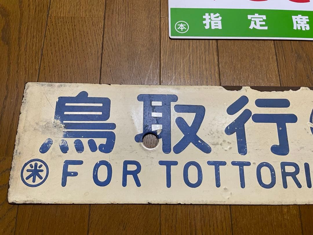 サボ 表/みささ 大阪行（津山姫路経由） 裏/みささ 指) 鳥取行（播但線経由）