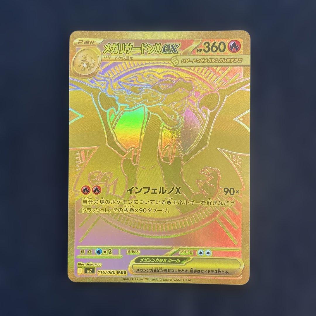 МUR　メガリザードンX ex　116/080　m2　インフェルノX　mur
