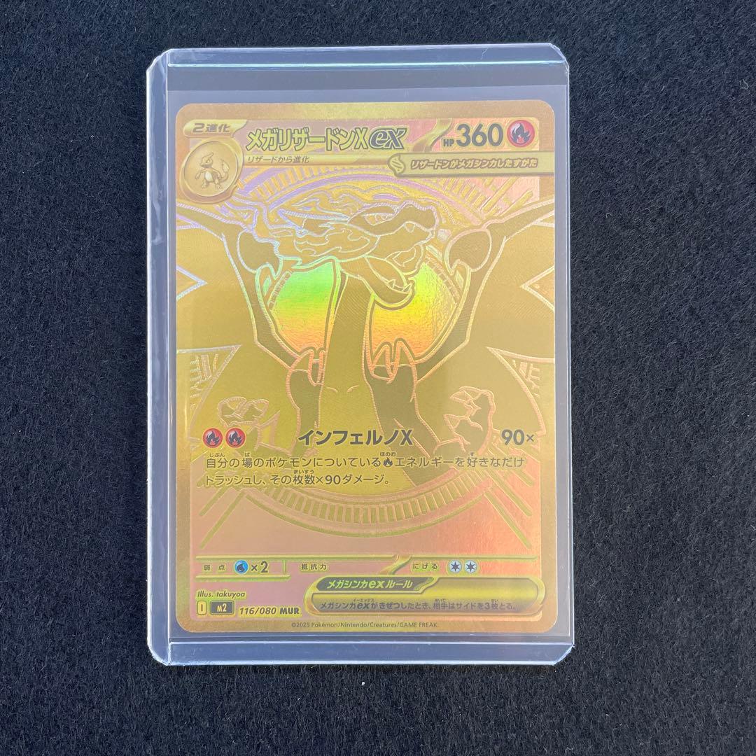 МUR　メガリザードンX ex　116/080　m2　インフェルノX　mur