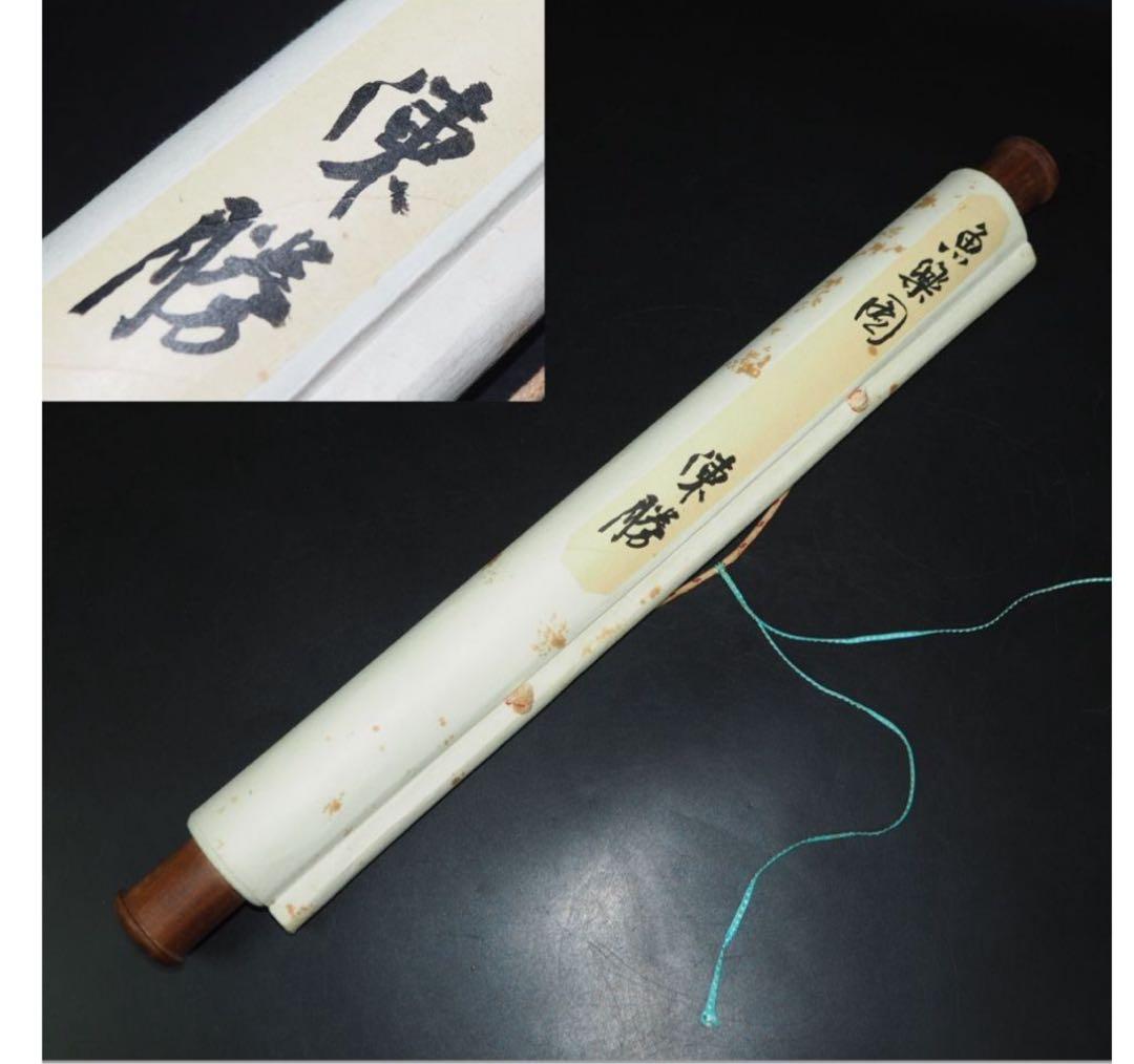 送料無料　潮上画派著名画家　陳勝　魚楽図紙本肉筆1982年広州にて購入中国美術