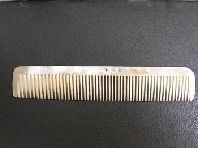 理容水牛櫛　極上　仕上げ20目　丸小　総手造り　二代目政次郎作　コーム