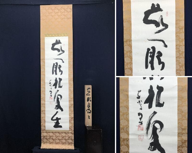 清水公照/東大寺/慈眼視象生/茶掛/禅語/掛軸/名家伝来/AC-429