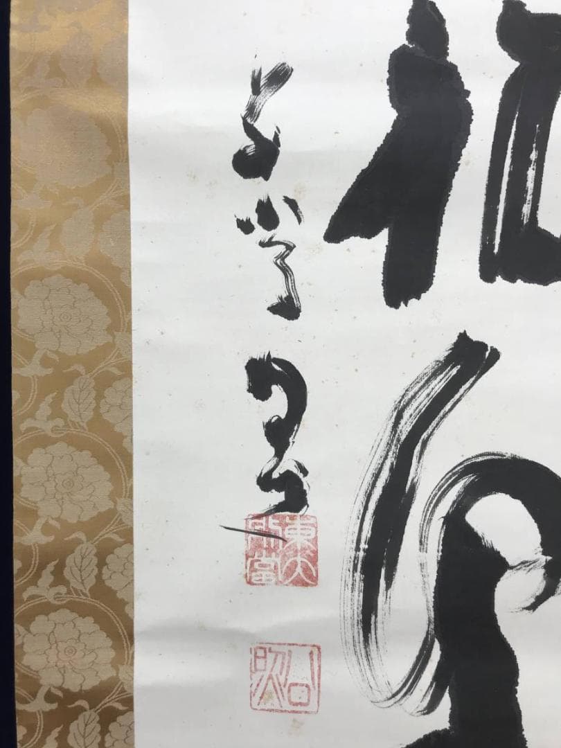 清水公照/東大寺/慈眼視象生/茶掛/禅語/掛軸/名家伝来/AC-429