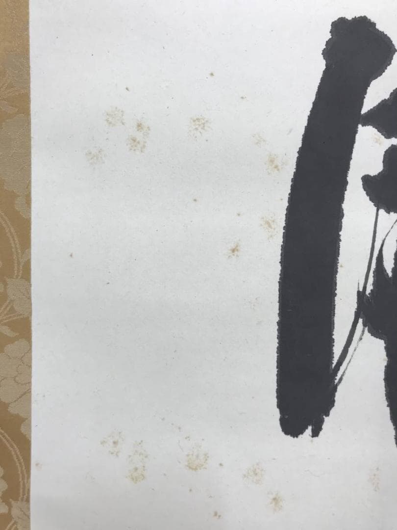 清水公照/東大寺/慈眼視象生/茶掛/禅語/掛軸/名家伝来/AC-429