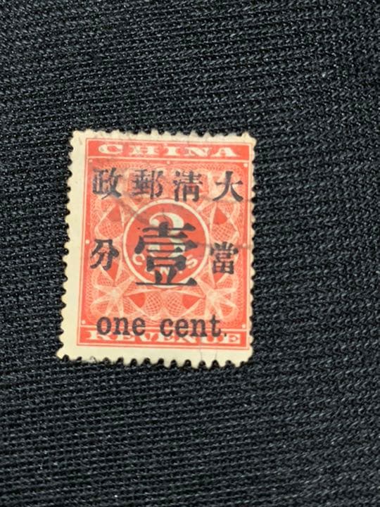 旧中国切手　1897年　紅印花大字加刷 大清郵政當壹分