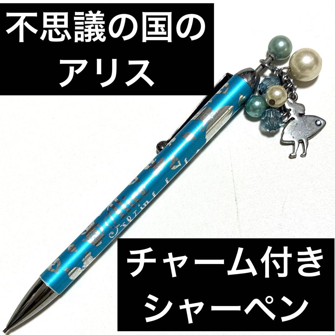 青色シャープペンシル チャーム付き　パール　不思議の国のアリス　レトロ　レア