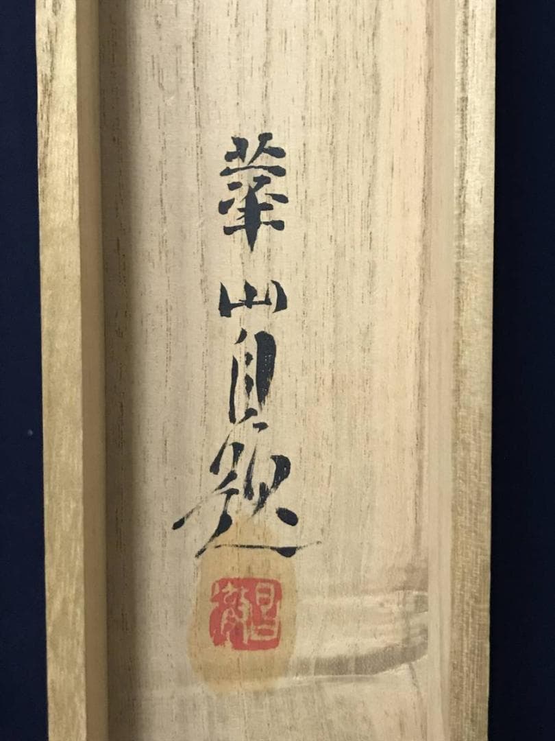 【真作】島津華山/陽春図/ツツジに小禽図/雀図/横物/掛軸/名家伝来AB-787