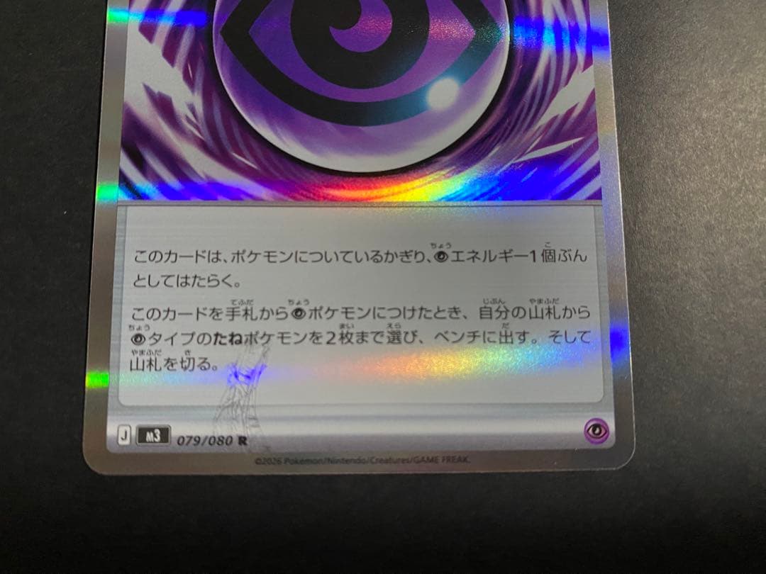 ポケモンカード♡テレパス超エネルギー　エラーカード