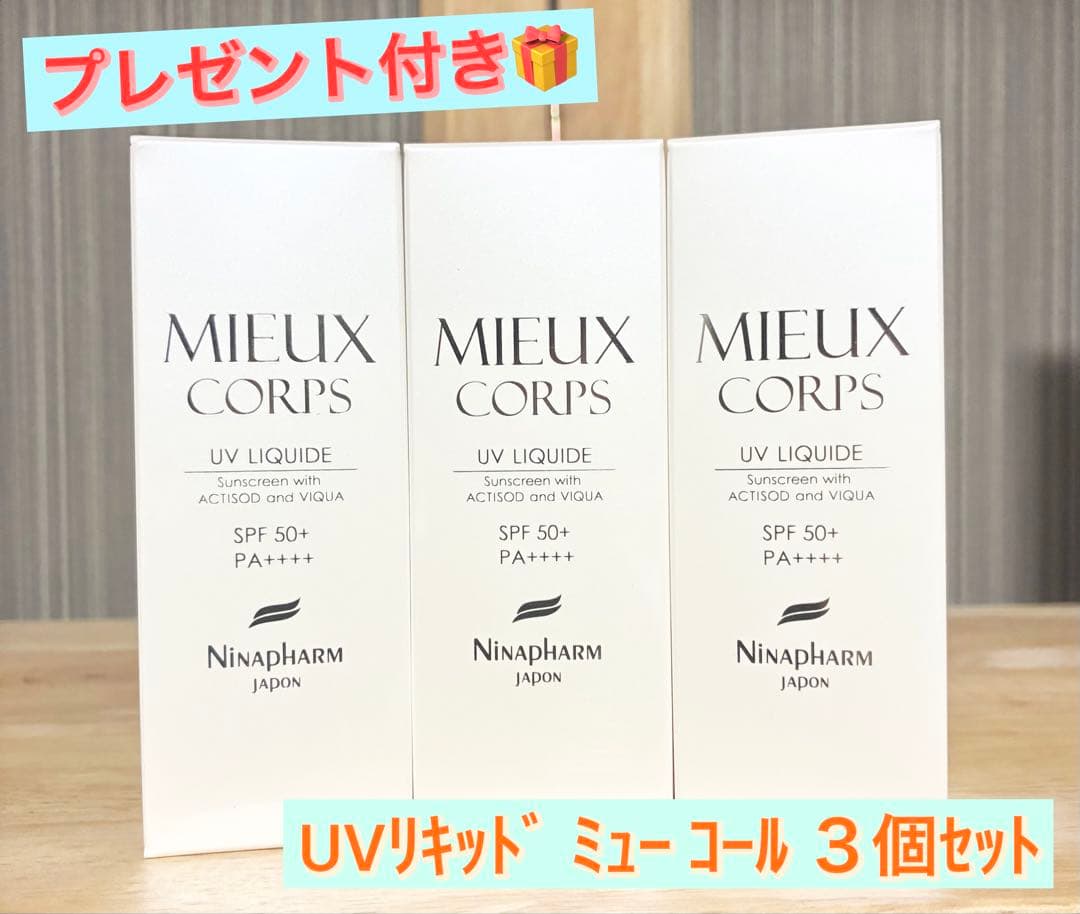 UVリキッド ミュー コール 日焼け止め ボディ・フェイス用 ３個セット