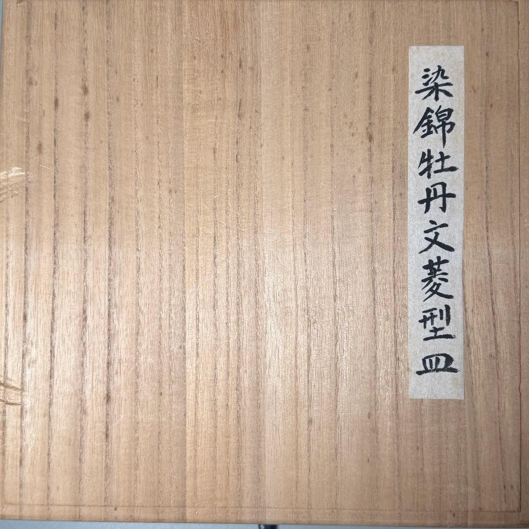 明治後期　オールド香蘭社　染錦牡丹文菱形皿　桐箱付　絢爛豪華　アンティーク食器