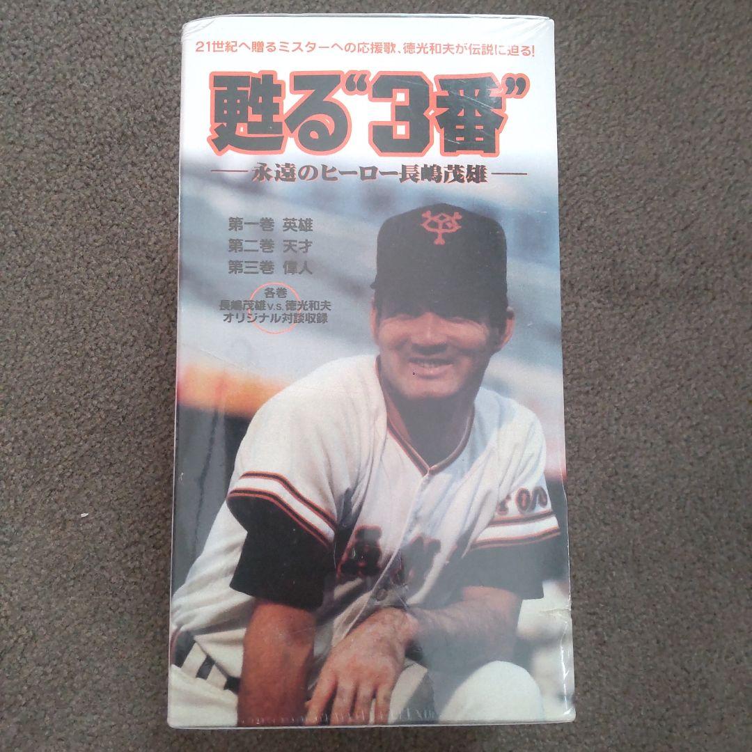 長嶋茂雄 甦る\