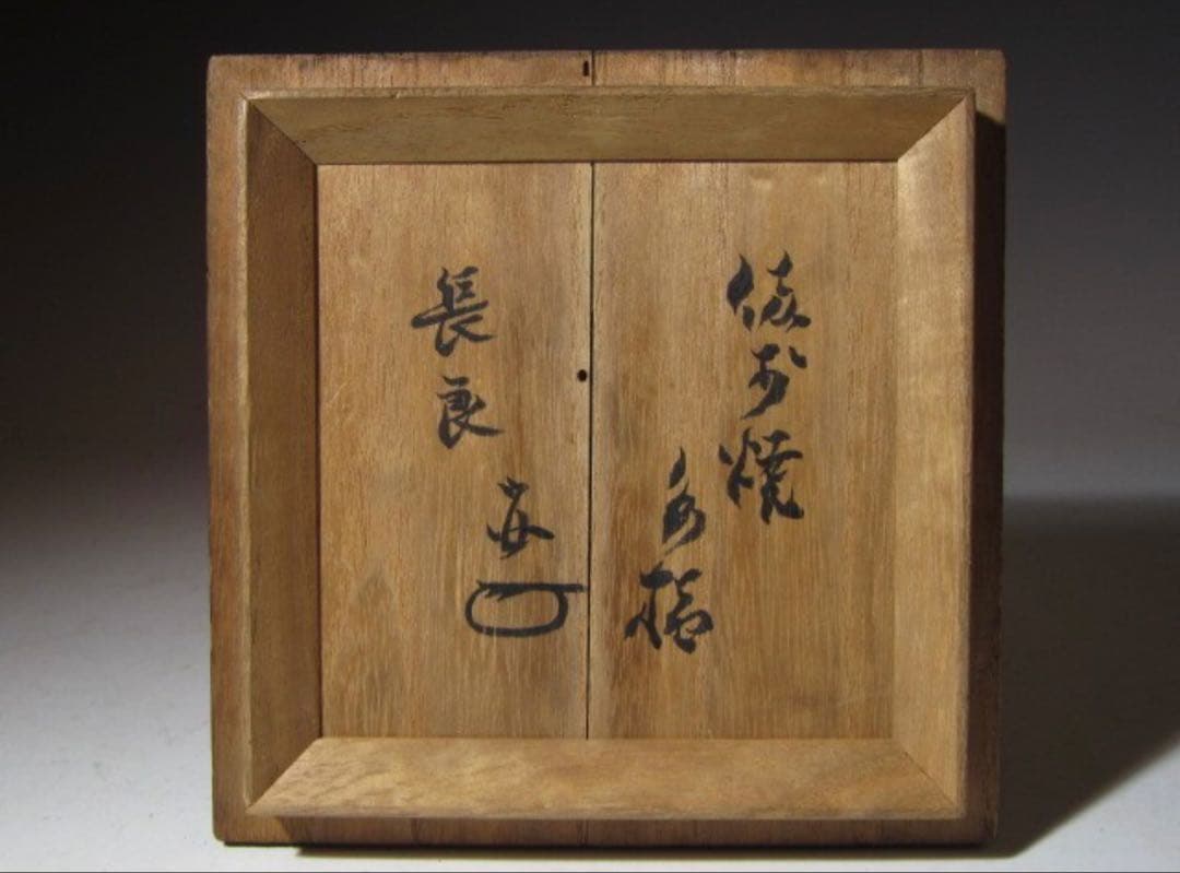 古備前水指「長良」裏千家六代 六閑斎花押の時代の名品！7126