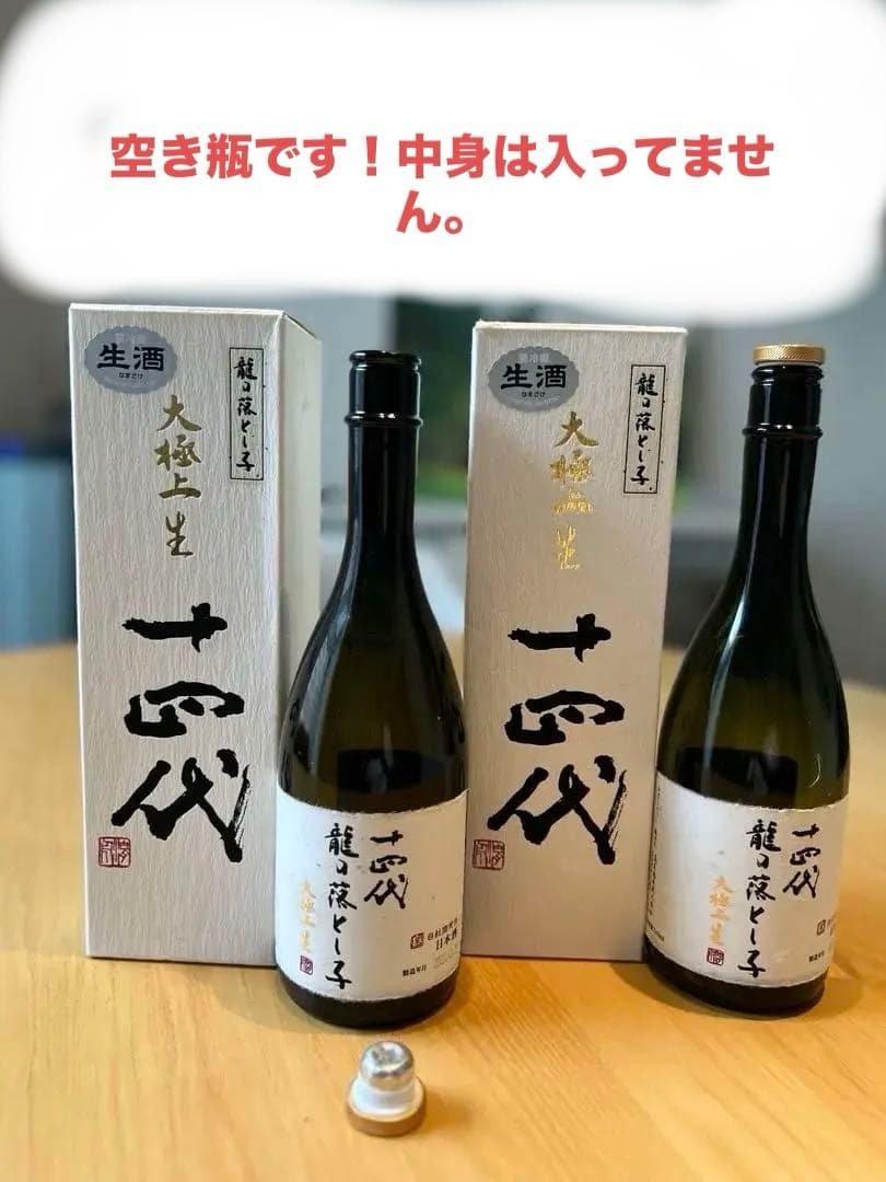 十四代 生酒 720ml 空箱空瓶