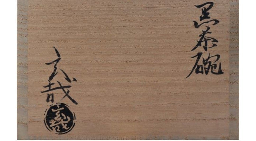 黒楽茶碗　園部玄哉造　銘「東雲」(しののめ)　堀内宗完書付