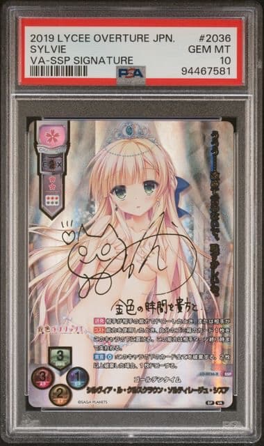 シルヴィア サイン リセ オーバーチュア LYCEE psa10