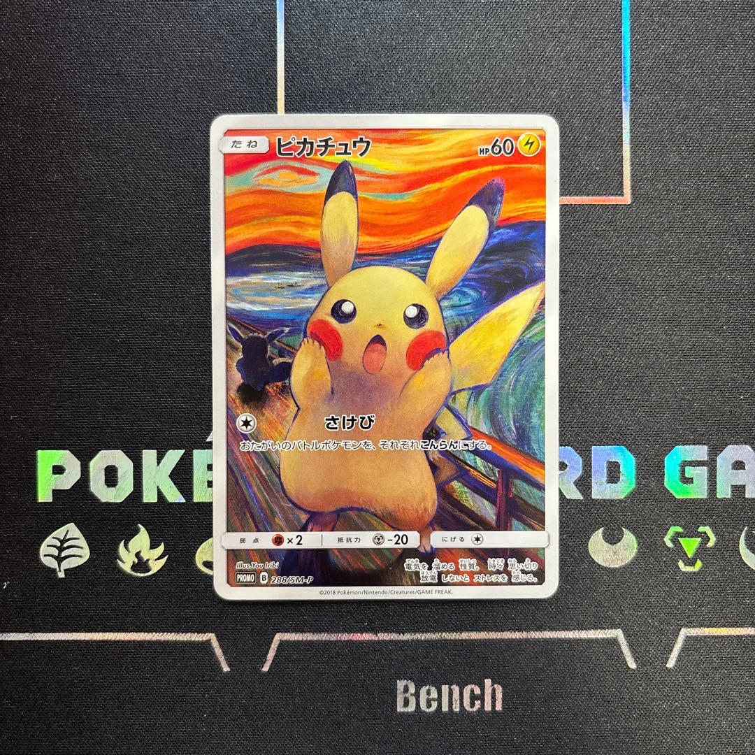 ポケカ ムンク ピカチュウ