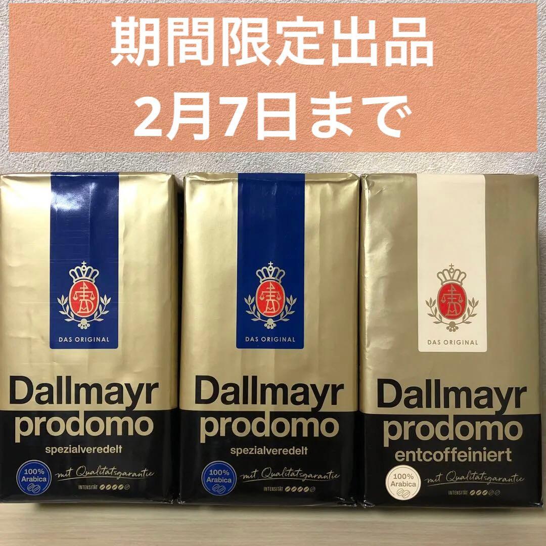 ダルマイヤーDallmayr promodo コーヒー&カフェインレス3個セット