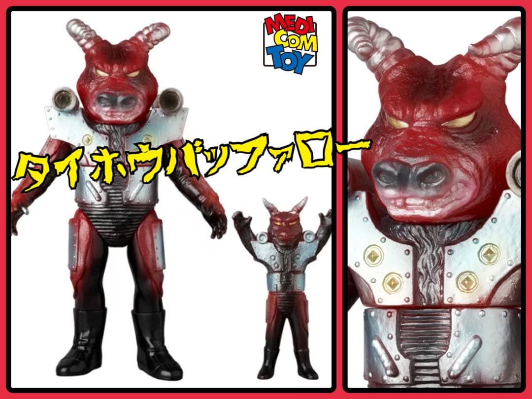 メディコム・トイ×東映レトロソフビ★ タイホウバッファロー（新色）＋ミニソフビ