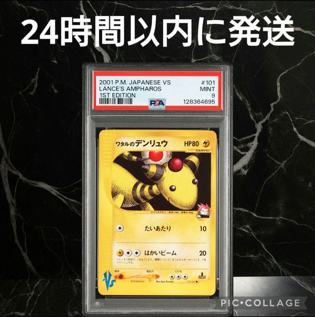 【PSA9】ワタルのデンリュウ 1ED #52