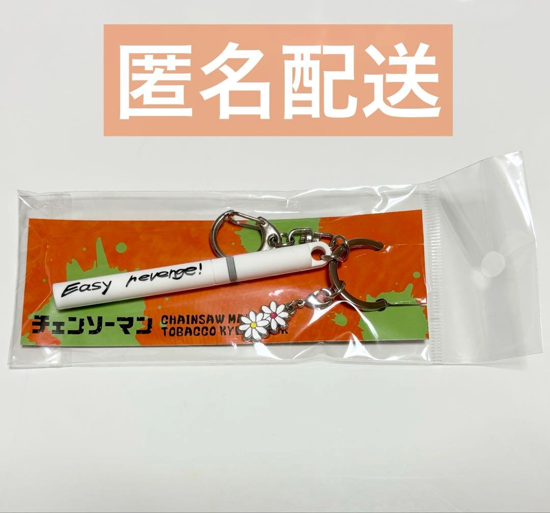 チェンソーマン easy revenge タバコキーホルダー 早川アキ