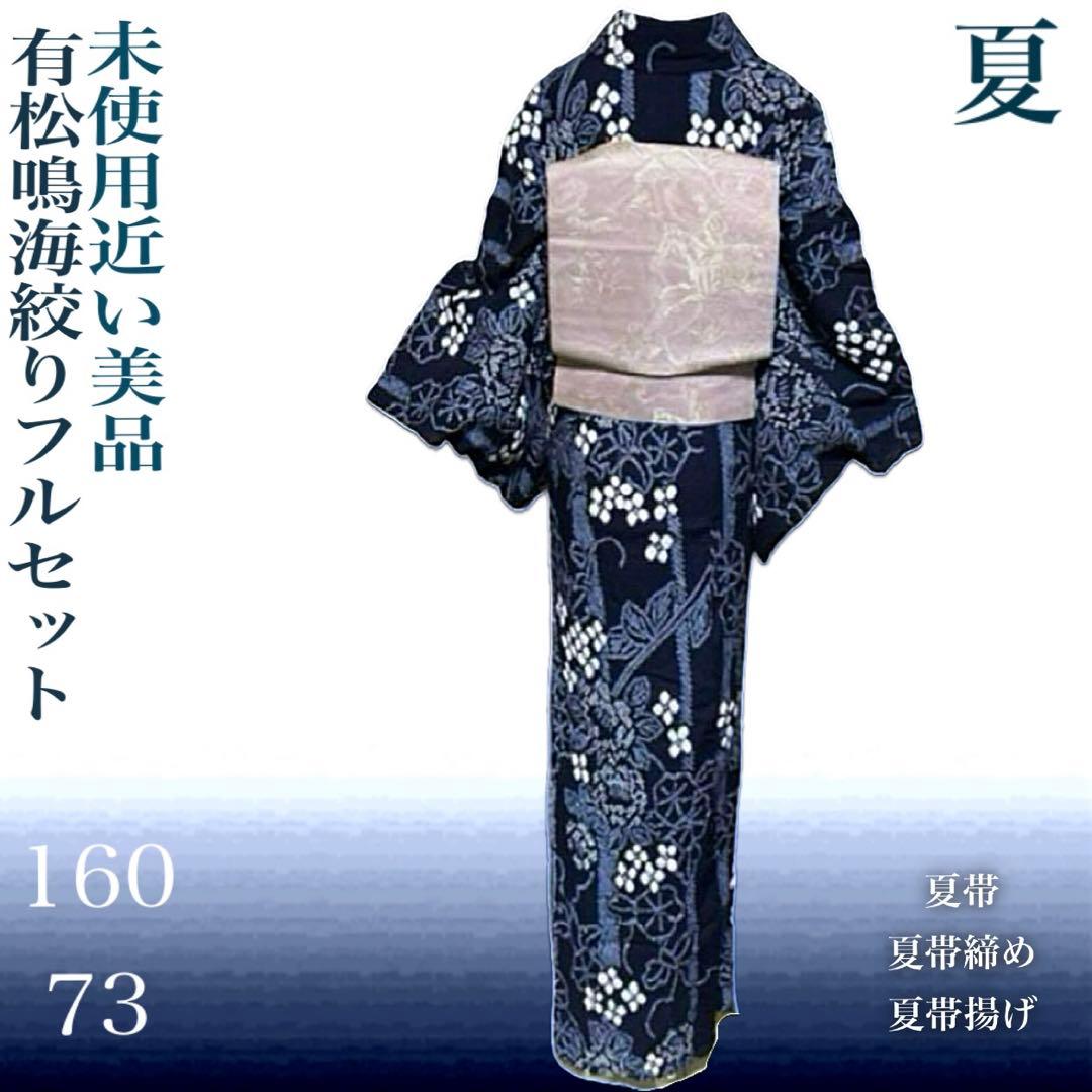 有松鳴海絞りフルセット4点　美品最高級浴衣+夏帯+夏帯締め+夏帯揚げ　ゆったり