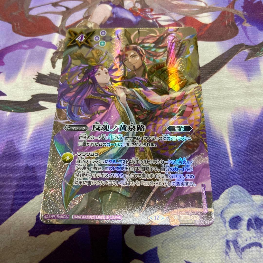 反魂ノ黄泉路 シークレット バトルスピリッツ バトスピ イザナギ＆イザナミ