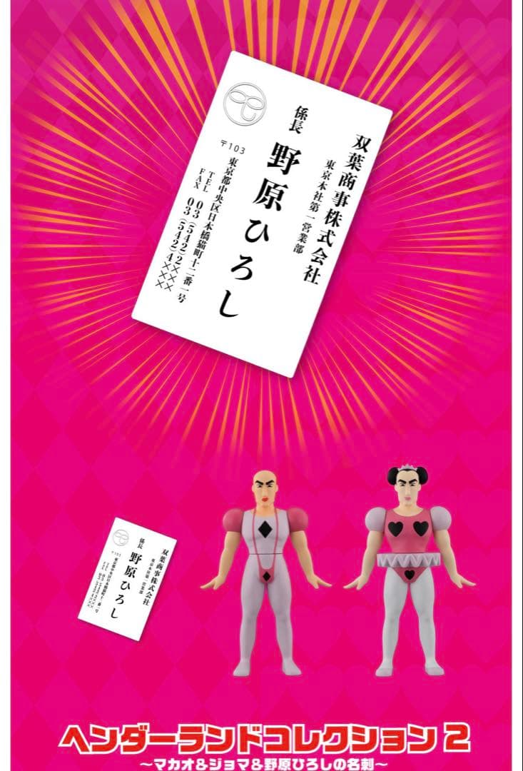 初回版　伝票無し　ヘンダーランドコ　マカオ　ジョマ　ソフビ　クレヨンしんちゃん